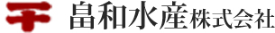 畠和水産株式会社